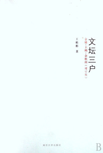 文坛三户(金庸王朔余秋雨增订版) 小说