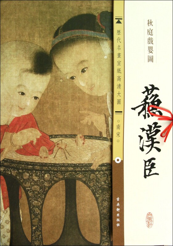 苏汉臣秋庭戏婴图/历代名画宣纸高清大图