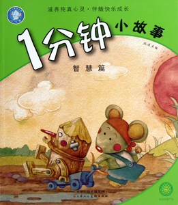 1分钟小故事(智慧篇)