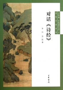 对话诗经/中华诵经典诵读行动之名师对话系