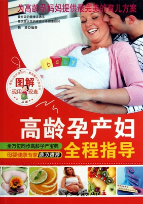 图解高龄产妇全程指导 韩勇 孕期妊娠保健产检 孕产妇孕妈妈运动保健康全程指导百科全书一点通 怀孕书籍 畅销书 正版