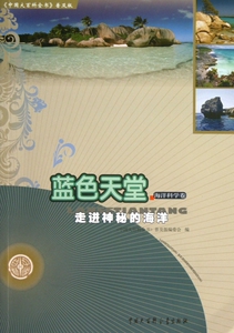 蓝色天堂(走进神秘的海洋)/中国大百科全