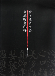 颜真卿勤礼碑(楷书技法宝典)