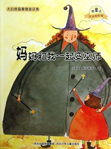 妈妈和我一起变巫师(微童话注音美绘版)/大自然温馨微童话