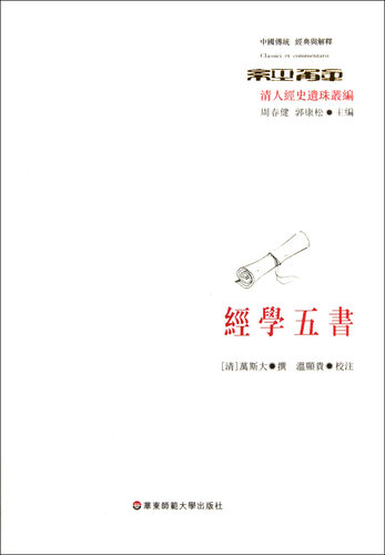 经学五书(清人经史遗珠丛编)/中国传统经