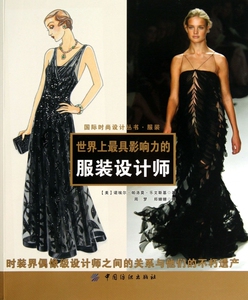 世界上 具影响力的服装设计师/ 时尚设