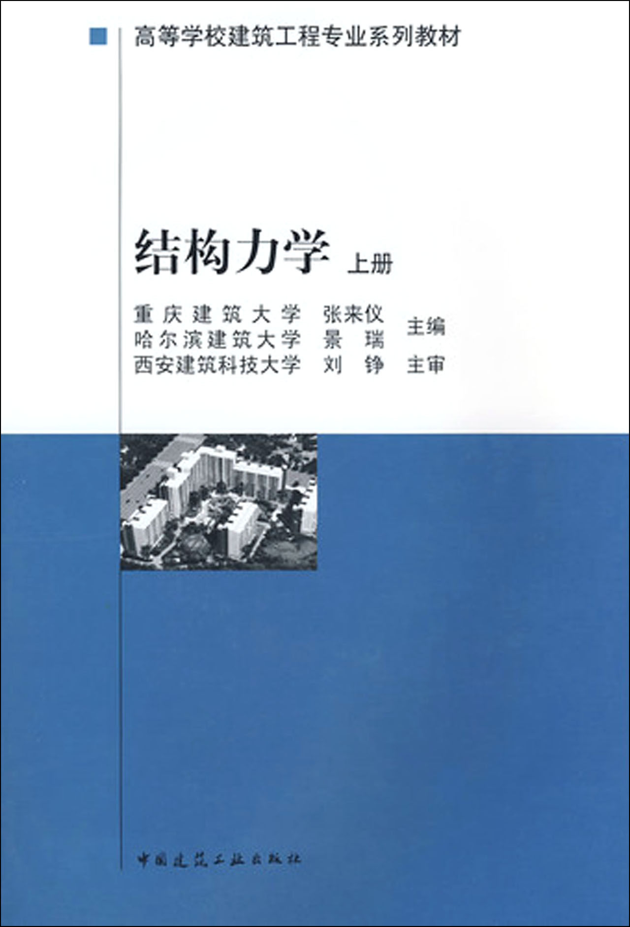 结构力学(上高等学校建筑工程专业系列教材