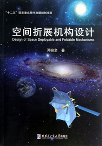 空间折展机构设计 工业/农业技术