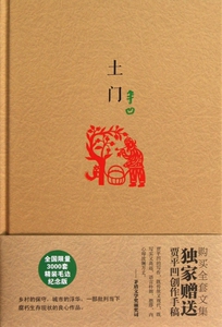 土门(精)