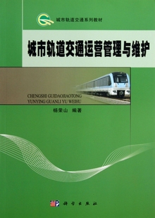 城市轨道交通 城市轨道交通运营管理与维护