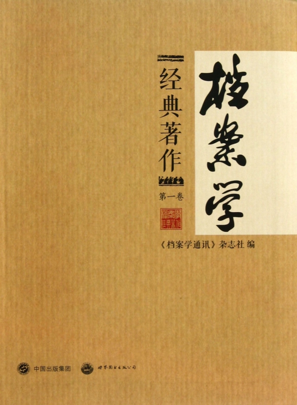 档案学经典著作(第1卷) 博库网