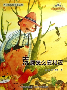 荒原怎么变村庄(微童话注音美绘版)/大自然幻想微童话集 冰波,王一梅 正版书籍 奇特的雪人