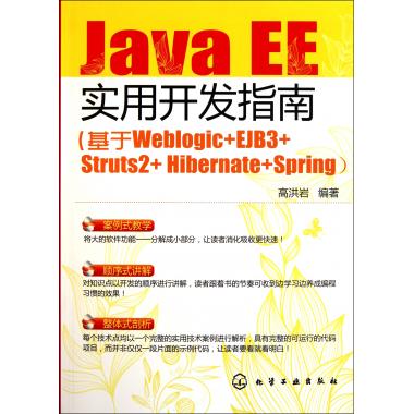 Java EE实用开发指南(基于Weblogic+EJB3+Struts2+Hibernate+Spring) 高洪岩 正版书籍