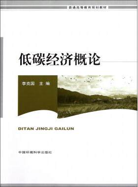 低碳经济概论(普通高等教育规划教材) 李