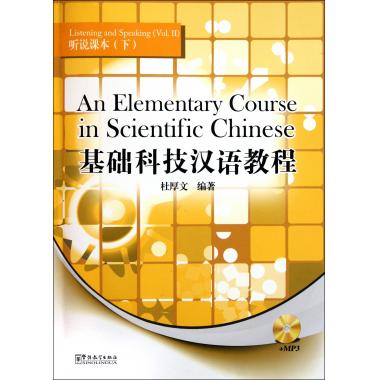 基础科技汉语教程(附光盘听说课本下) 新华博库