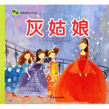 灰姑娘/韩国插画师童话手绘本 新华博库
