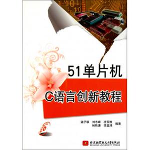 51单片机C语言创新教程(附光盘)