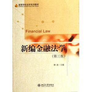 新编金融法学(第3版高等学校法学系列教材
