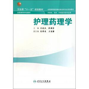 护理药理学(供基础临床护理医学类专业用全