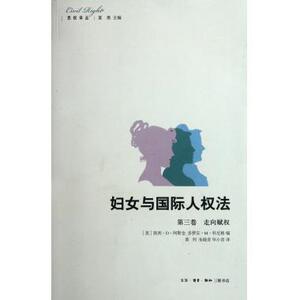 妇女与国际人权法(第3卷走向赋权)/民权译丛 新华书店