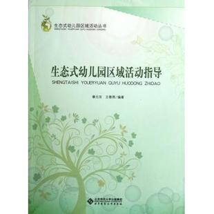 生态式幼儿园区域活动指导/生态式幼儿园区域活动丛书 秦元东,王春燕 正版书籍