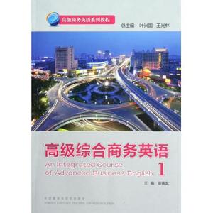 高级综合商务英语(附光盘1高级商务英语系列教程) 新华书店