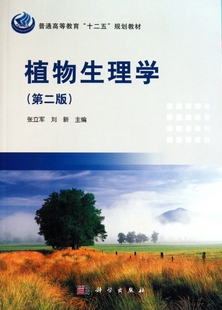 植物生理学(第2版普通高等教育十二五规划教材) 自然科学