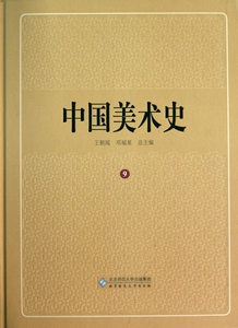 中国美术史(9)(精) 杨新//单国强|主编:王朝闻 艺术