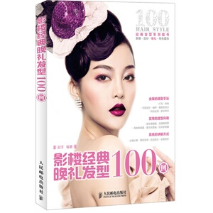 影楼经典晚礼发型100例 发型设计案例