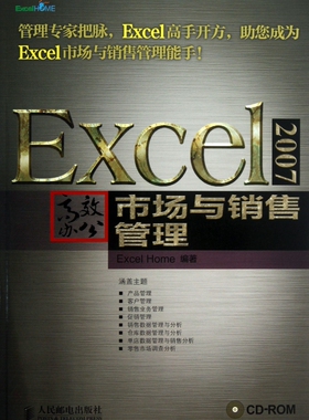Excel2007高效办公市场与销售管理(附光盘)
