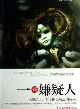 一号嫌疑人 小说