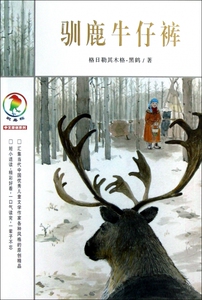 驯鹿牛仔裤/彩乌鸦中文原创系列 格日勒其木格·黑鹤 正版书籍