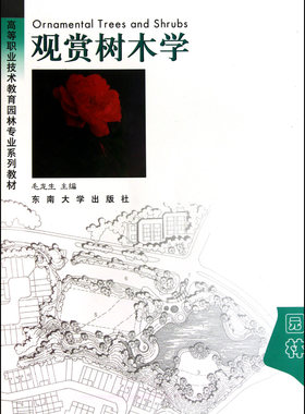 观赏树木学/高等职业技术教育园林专业系列教材