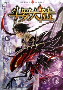 斗罗大陆(16)/奇幻穿越系列/知音漫客丛书 唐家三少|绘画:穆逢春 正版书籍