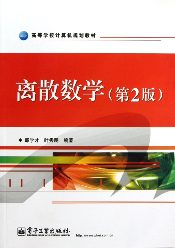 离散数学/邵学才/(第2版) 邵学才//叶秀明 正版书籍   博库网