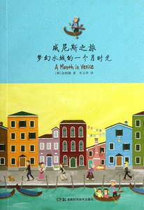 威尼斯之旅 梦幻水城的一个时光 (韩)金相娥  正版书籍  博库网