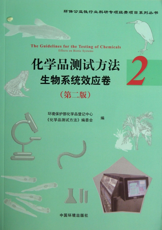 化学品测试方法  第2版2生物系统效应卷环境保护部化学品登记中心 等 编 正版书籍  环境科学出版社 博库网