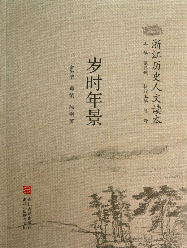 岁时年景/浙江历史人文读本