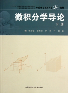 微积分学导论(下中国科学技术大学精品教材