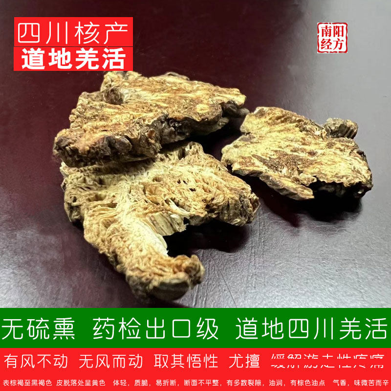 南阳经方 道地羌活中药材 无硫熏 非浸泡切片 药检出口级川羌活