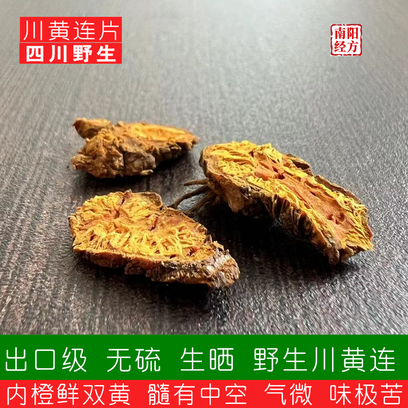 南阳经方 四川乐山野生川黄连 无硫熏出口级中药材高含量川黄连片