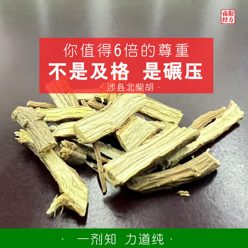 南阳经方 太行山北柴胡中药材 无硫高含量 正品河北涉县北柴胡