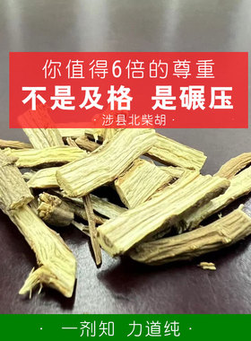 南阳经方 太行山北柴胡中药材 无硫高含量 正品河北涉县北柴胡