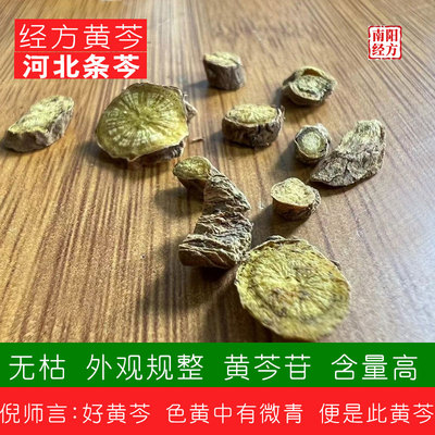 南阳经方 道地黄芩 非枯芩 外黄中有绿 倪师所言 河北黄芩中药材