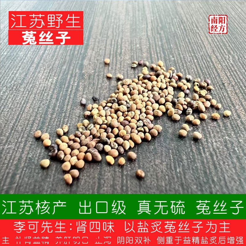 南阳经方 道地菟丝子中药材 无硫熏无农残 无科技 无添加盐菟丝子