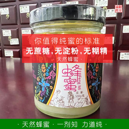 南阳经方 云南道地蜂蜜 中药材 无喂糖 双糖成份药检级 正品蜂蜜