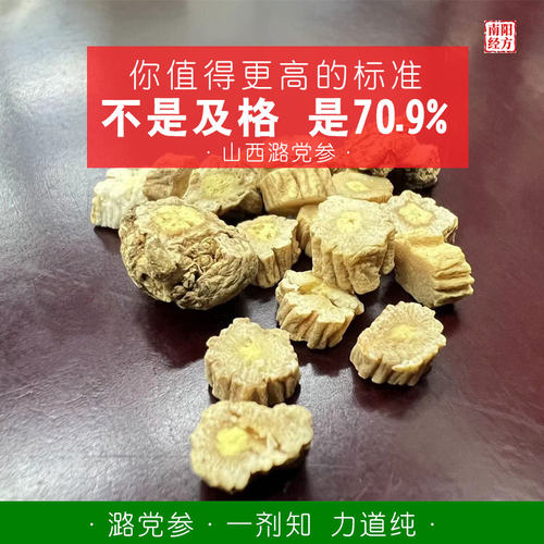 南阳经方 道地山西潞党参中药材 狮头菊花芯 气香微甜 正品路党参