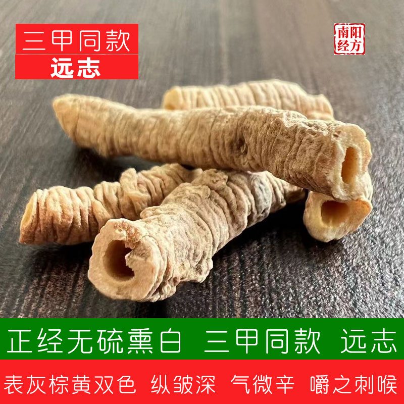 南阳经方 道地远志中药材 无硫无农残 陕西远志皂高含量 抽芯远志