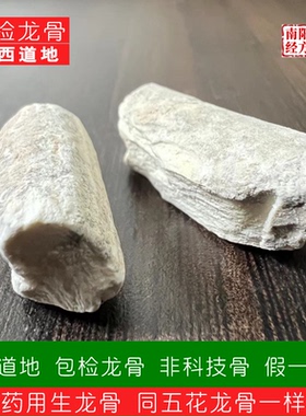 南阳经方 包检药用龙骨 入口吸舌 非猪类科技龙骨 正品龙骨中药材