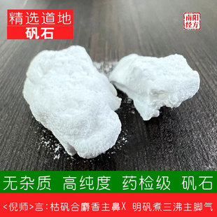 南阳经方 道地矾石中药材 无杂质 倪师言矾石散为枯矾 非明白矾